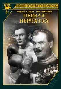 «Первая перчатка»