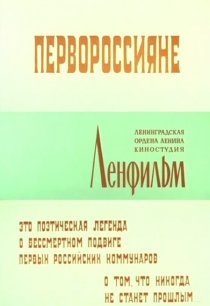 «Первороссияне»