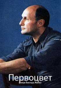 «Первоцвет»