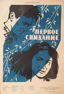 «Первое свидание»