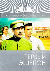 «Первый эшелон»