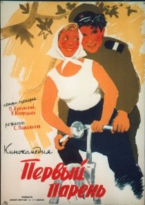 «Первый парень»
