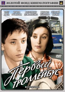 «Первый троллейбус»