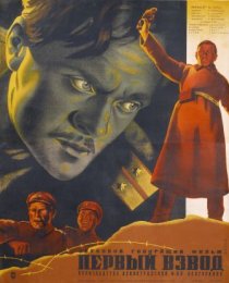 «Первый взвод»