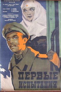 «Первые испытания»
