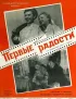Постер «Первые радости»
