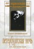 Постер «Петербургская ночь»