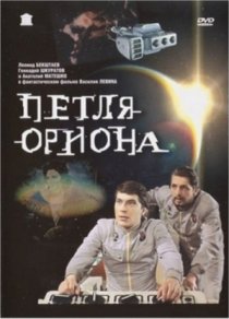«Петля Ориона»