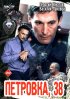 Постер «Петровка, 38»