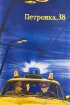 Постер «Петровка, 38»