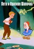 Постер «Петя и Красная Шапочка»