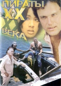«Пираты ХХ века»