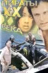 Постер «Пираты ХХ века»