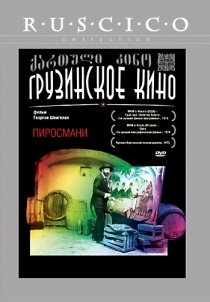 «Пиросмани»