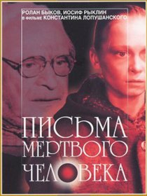 «Письма мертвого человека»