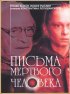 Постер «Письма мертвого человека»