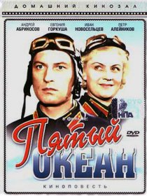 «Пятый океан»