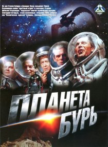 «Планета бурь»