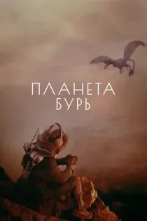 «Планета бурь»
