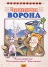 Постер «Пластилиновая ворона»