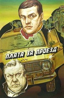 «Плата за проезд»