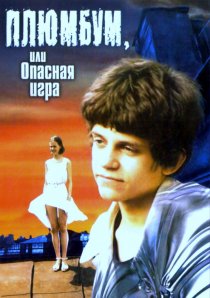 «Плюмбум, или Опасная игра»