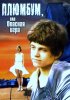 Постер «Плюмбум, или Опасная игра»