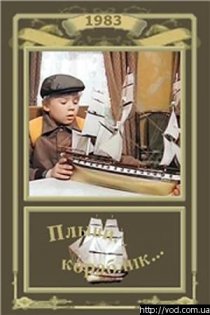 «Плыви, кораблик...»
