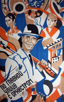 «По главной улице с оркестром»