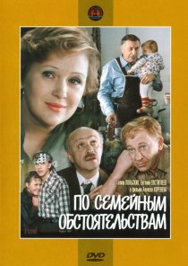«По семейным обстоятельствам»