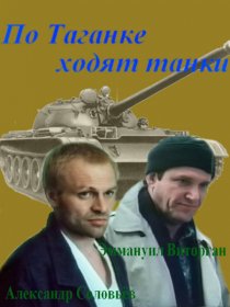 «По Таганке ходят танки»