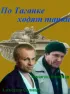 Постер «По Таганке ходят танки»