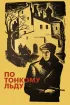 Постер «По тонкому льду»