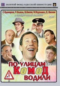 «По улицам комод водили...»