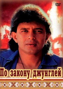 «По закону джунглей»