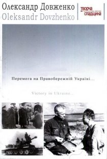 «Победа на Правобережной Украине»
