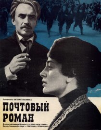 «Почтовый роман»