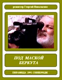«Под маской беркута»