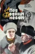 Постер «Под одним небом»