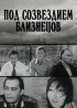 Постер «Под созвездием Близнецов»
