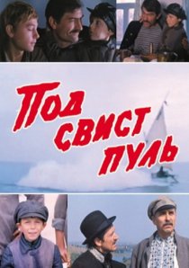 «Под свист пуль»
