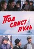 Постер «Под свист пуль»