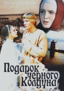«Подарок черного колдуна»