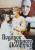 Постер «Подарок черного колдуна»