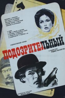 «Подозрительный»