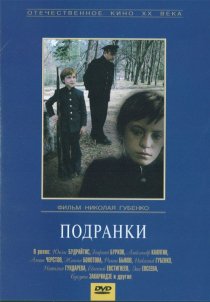 «Подранки»