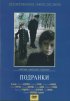 Постер «Подранки»