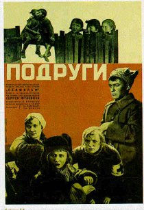 «Подруги»