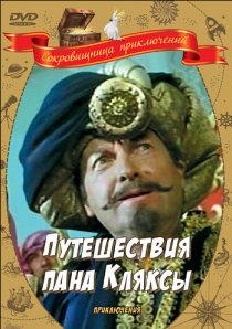 «Путешествия пана Кляксы»