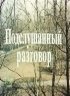 Постер «Подслушанный разговор»